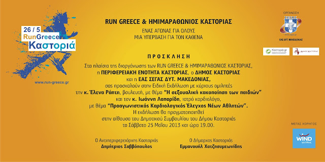«26/5 Run Greece Καστοριά»-Αυτές είναι οι προσκλήσεις