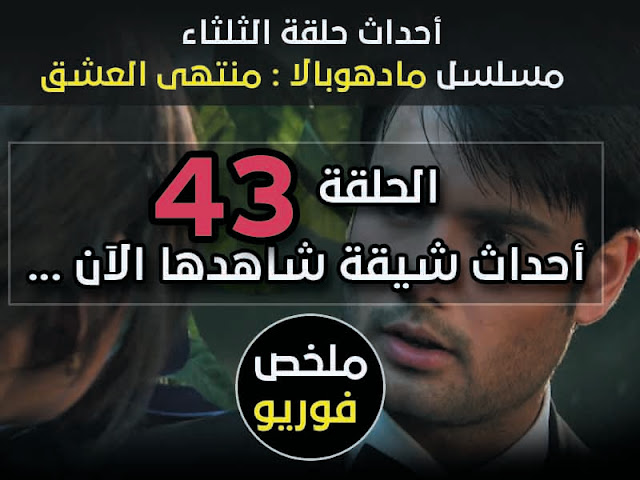 احداث حلقة الثلثاء مادهوبالا منتهى العشق - الحلقة 43 لودي نت احداث حلقة الثلثاء مادهوبالا منتهى العشق - الحلقة 43 لودي نت