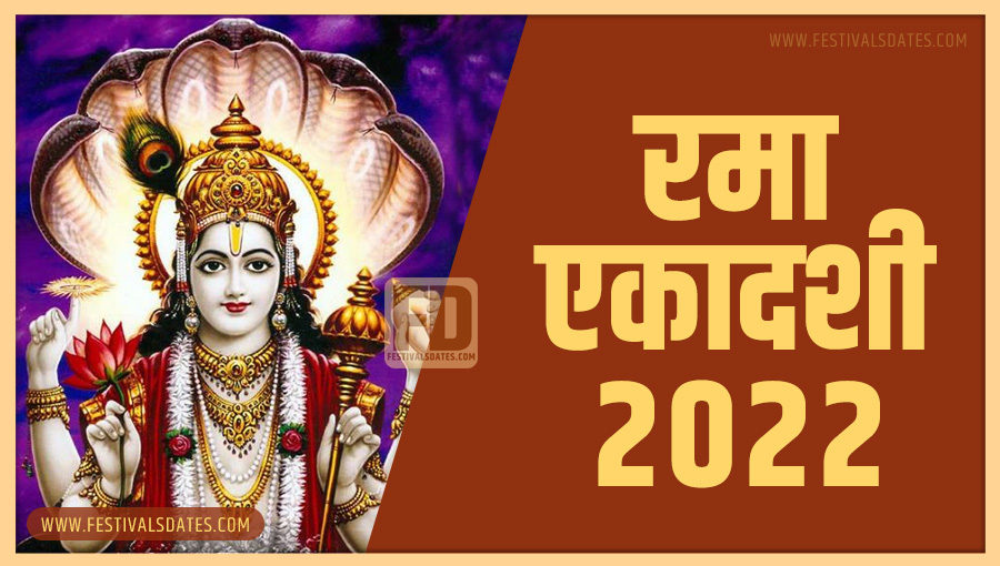 2022 रमा एकादशी तारीख व समय भारतीय समय अनुसार 2022 रमा एकादशी तारीख व समय भारतीय समय अनुसार