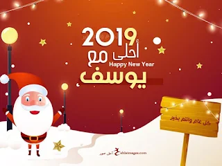 2019 احلى مع يوسف