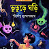 Vuture Ghori by Shirshendu Mukhopadhay