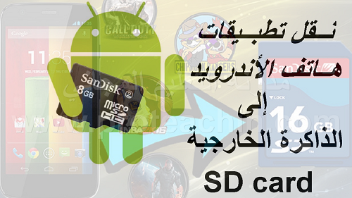 نقل تطبيقات الهاتف نحو الذاكرة الخارجية SD card والعكس