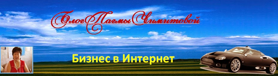 Блог Пагмы Чимитовой