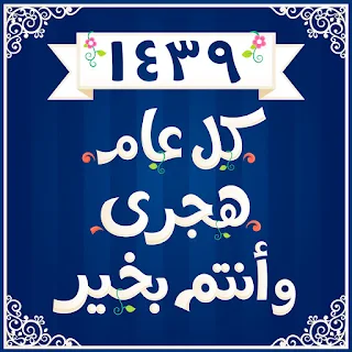 صور راس السنة الهجرية 1439 new islamic year