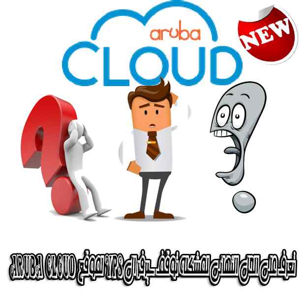 تعرف على الحل النهائى لمشكلة توقف سيرفر ال VPS لموقع Aruba Cloud