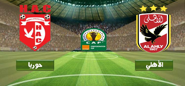 مشاهدة مباراة الاهلي وحوريا بث مباشر السبت 22-09-2018 دوري أبطال أفريقيا