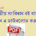 indian constitution in bengali