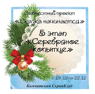 http://scrapclub-kamchatka.blogspot.ru/2016/12/5.html