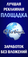GLOBUS-INTER-Реклама и Заработок.