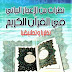 نظرات من الإعجاز البياني في القرآن الكريم - سامي محمد هشام حريز