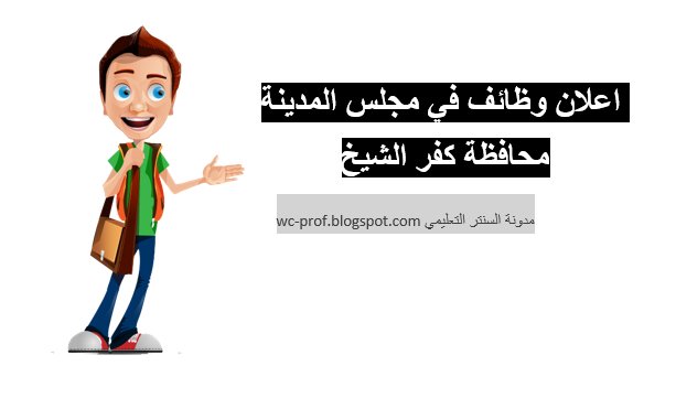 اعلان وظائف فى مجلس المدينة محافظة كفر الشيخ