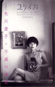 ユリイカ2002年10月臨時増刊号　総特集=矢川澄子　不滅の少女