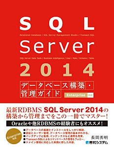 SQLServer2014データベース構築・管理ガイドEnterprise対応