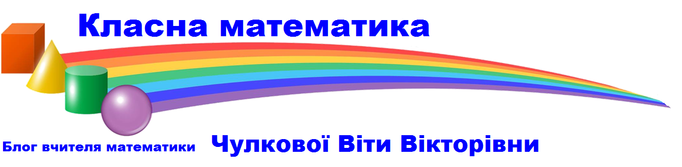 Класна математика