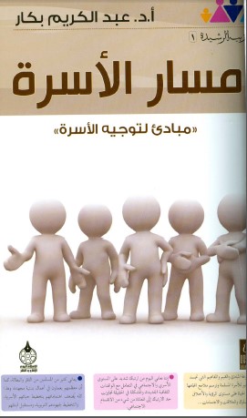 تحميل كتاب مسار الأسره لـِ: دكتور عبد الكريم بكار