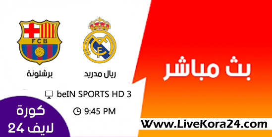 مشاهدة مباراة ريال مدريد و برشلونة الدوري الإسباني 2019 بث مباشر مشاهدة مباراة ريال مدريد و برشلونة الدوري الإسباني 2019 بث مباشر