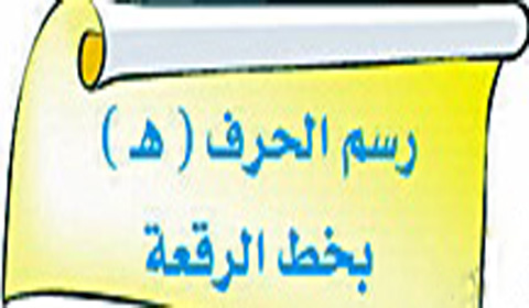 مدونة جواد التعليمية Jawad Edu الرسم الكتابي رسم الحرف هـ بخط الرقعة