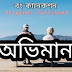 অভিমান - Oviman (বাংলা গল্প )