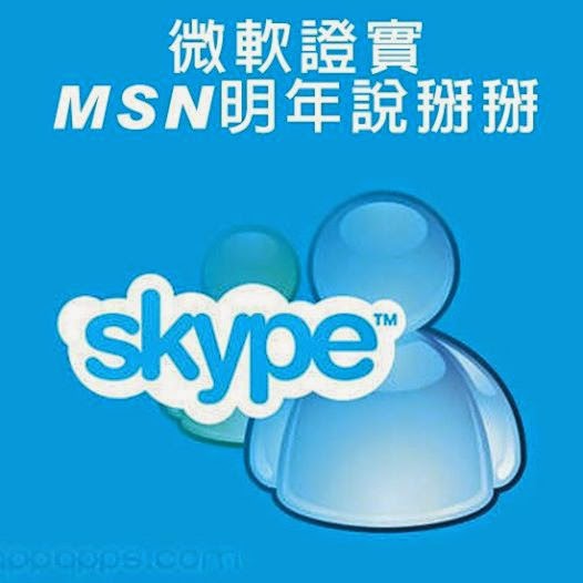 微軟證實 MSN明年說掰掰
