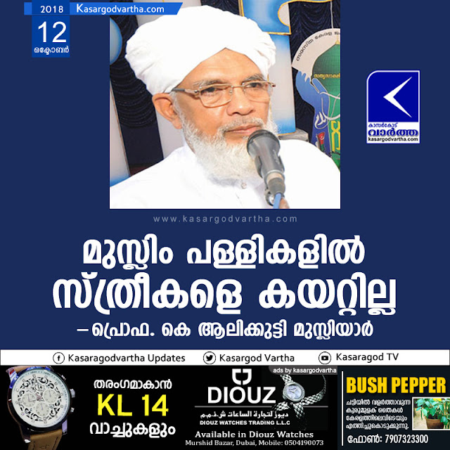  Prof. K Alikkutty Musliyar, Kozhikode, Kerala, News, Masjid, K. Aalikutty Musliyar, Prof. K Alikkutty Musliyar against women entering in mosque 