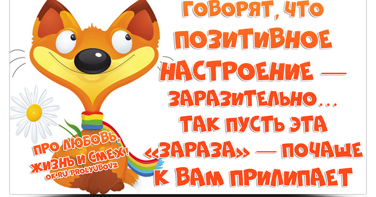 Прикольные картинки про позитив и хорошее настроение