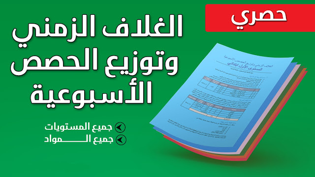 الغلاف الزمني وتوزيع الحصص الأسبوعية لكافة مواد الابتدائي