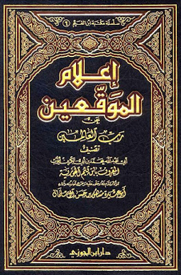 كتب ومؤلفات ابن قيم الجوزى - الأعمال الكاملة تضم جميع مؤلفاتة بروابط مباشرة ونسخ مصورة pdf - صفحة 5 %25D8%25A5%25D8%25B9%25D9%2584%25D8%25A7%25D9%2585%2B%25D8%25A7%25D9%2584%25D9%2585%25D9%2588%25D9%2582%25D8%25B9%25D9%258A%25D9%2586%2B%25D8%25B9%25D9%2586%2B%25D8%25B1%25D8%25A8%2B%25D8%25A7%25D9%2584%25D8%25B9%25D8%25A7%25D9%2584%25D9%2585%25D9%258A%25D9%2586%2B-%2B%25D8%25A7%25D8%25A8%25D9%2586%2B%25D9%2582%25D9%258A%25D9%2585%2B%25D8%25A7%25D9%2584%25D8%25AC%25D9%2588%25D8%25B2%25D9%258A%25D8%25A9%2B.%25D8%25AA%2B%25D9%2585%25D8%25B4%25D9%2587%25D9%2588%25D8%25B1