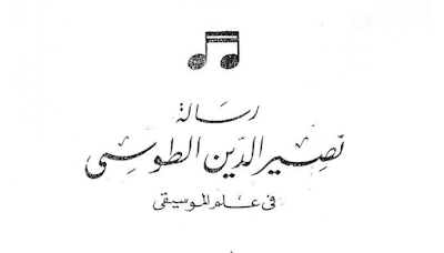 رسالة نصر الدين الطوسي في علم الموسيقى تحميل كتاب pdf 