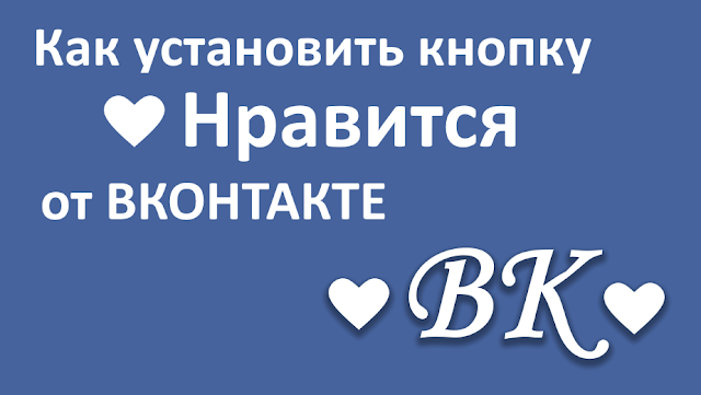 Как установить кнопку «Мне нравится» от ВКонтакте.ру на сайт Как установить кнопку «Мне нравится» от ВКонтакте.ру на сайт