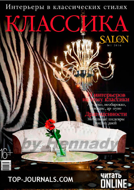 журнал Salon-interior Классика №1 апрель 2016 читать онлайн