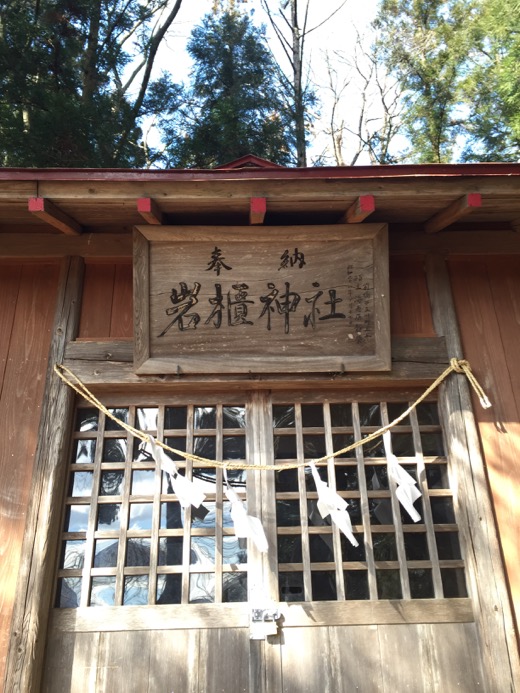 岩櫃神社 岩櫃神社