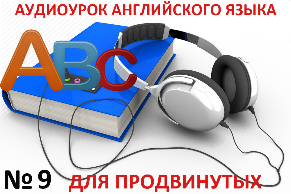 Аудио уроки английского языка для начинающих и для среднего уровня ...