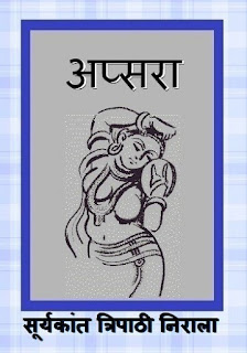 Apsara by Suryakant Tripathi Nirala in Hindi ebook pdf download, अप्सरा सूर्यकांत त्रिपाठी निराला