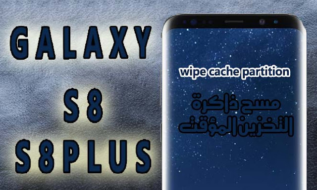 wipe cache partition s8