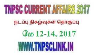 TNPSC Current Affairs May 12-14, 2017 (Tamil) - Download PDF www.tnpsclink.in