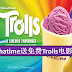 Chatime送免费Trolls电影票!快参加游戏吧!