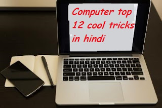 computer-cool-tricks-in-hindi