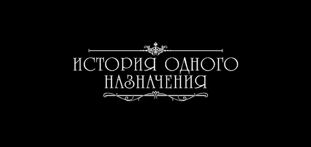 История одного назначения 