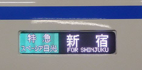 【GW限定運行!】特急 スペーシア日光18号 新宿行き 100系(2017GW運行)