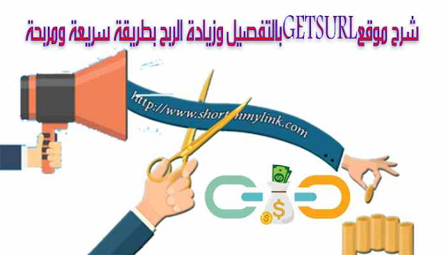 شرح موقع GETSURL بالتفصيل وزيادة الربح بطريقة سريعة ومربحة