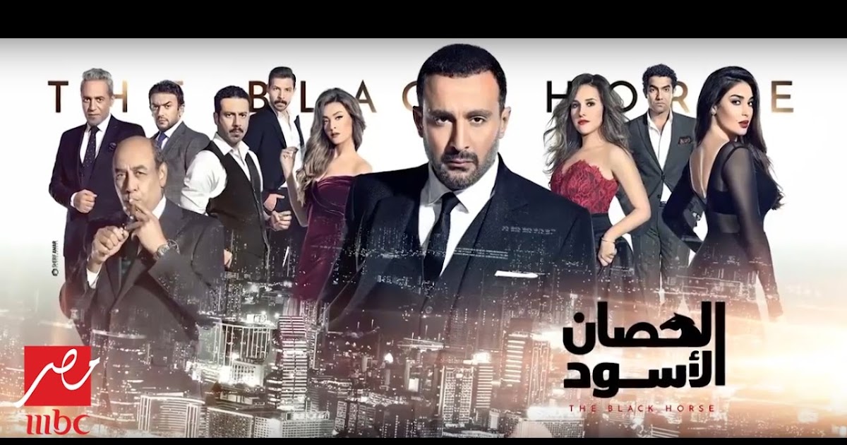 مشاهدة مسلسل الحصان الاسود كامل مشاهدة مسلسل الحصان الاسود كامل