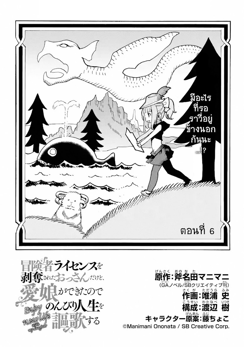 Boukensha License o Hakudatsu Sareta Ossan Dakedo, Manamusume ga Dekita no de Nonbiri Jinsei - หน้า 4