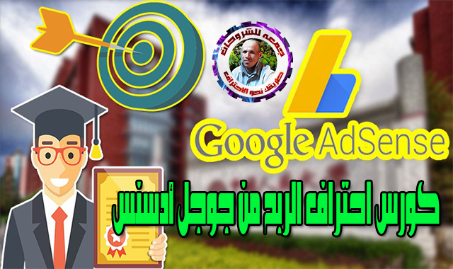 كورس احتراف الربح من جوجل أدسنس 2019  GOOGLE ADSENSE  عربى من يوديمى