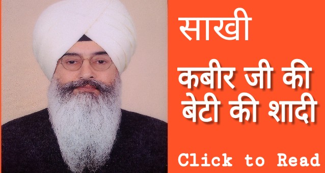 भगत कबीर की बेटी की शादी। Kabeer ji ki beti ki shadi। Radha soami sakhi