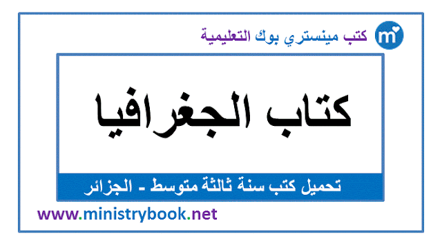 كتاب الجغرافيا سنة ثالثة متوسط 2020-2021-2022-2023-2024
