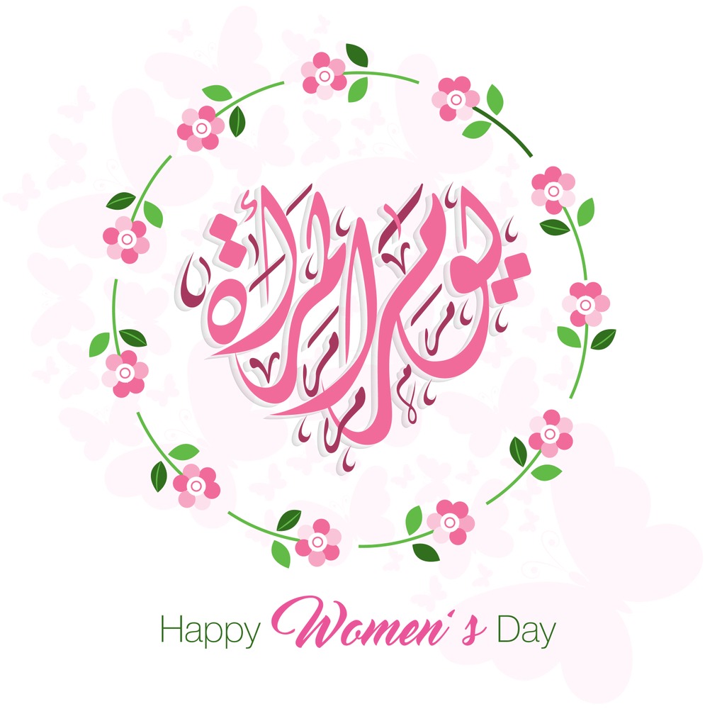 عبارات وصور تهنئة باليوم العالمي للمرأة
