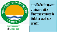 GSDA Gadchiroli Recruitment/ GSDA Gadchiroli Bharti GSDA Gadchiroli Recruitment/ GSDA Gadchiroli Bharti