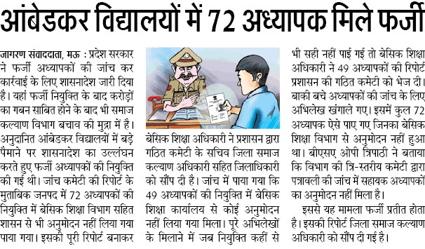 ambedakar vidyalayon me 72 adhyapak farzi mile ambedakar vidyalayon me 72 adhyapak farzi mile