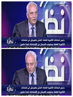 الثانوية العامة, دكتور رضا حجازى, رئيس قطاع التعليم العام, رضا حجازى, وزارة التربية والتعليم,البوكليت,التعليم العام,امتحانات الثانوية العامة , ادارة بركة السبع التعليمية الثانوية العامة, دكتور رضا حجازى, رئيس قطاع التعليم العام, رضا حجازى, وزارة التربية والتعليم,البوكليت,التعليم العام,امتحانات الثانوية العامة , ادارة بركة السبع التعليمية