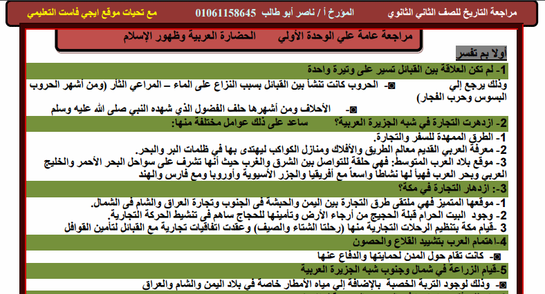 المراجعة النهائية فى التاريخ للصف الثاني الثانوي 2020 روعة وتنسيق رائع - مراجعة تضمن لك النجاح والتفوق Egy%2Bfast003